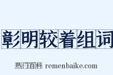 彰明较着组词是什么意思的图片